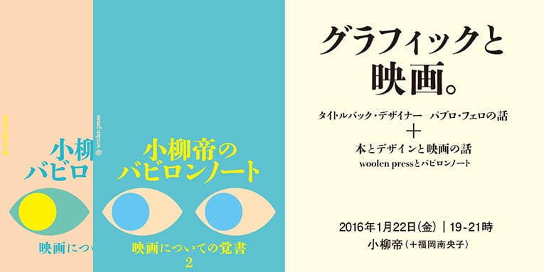 小柳帝のバビロンノート 映画についての覚書2 出版記念トーク グラフィックと映画 神宮丸太町 トークショー Herenow Kyoto